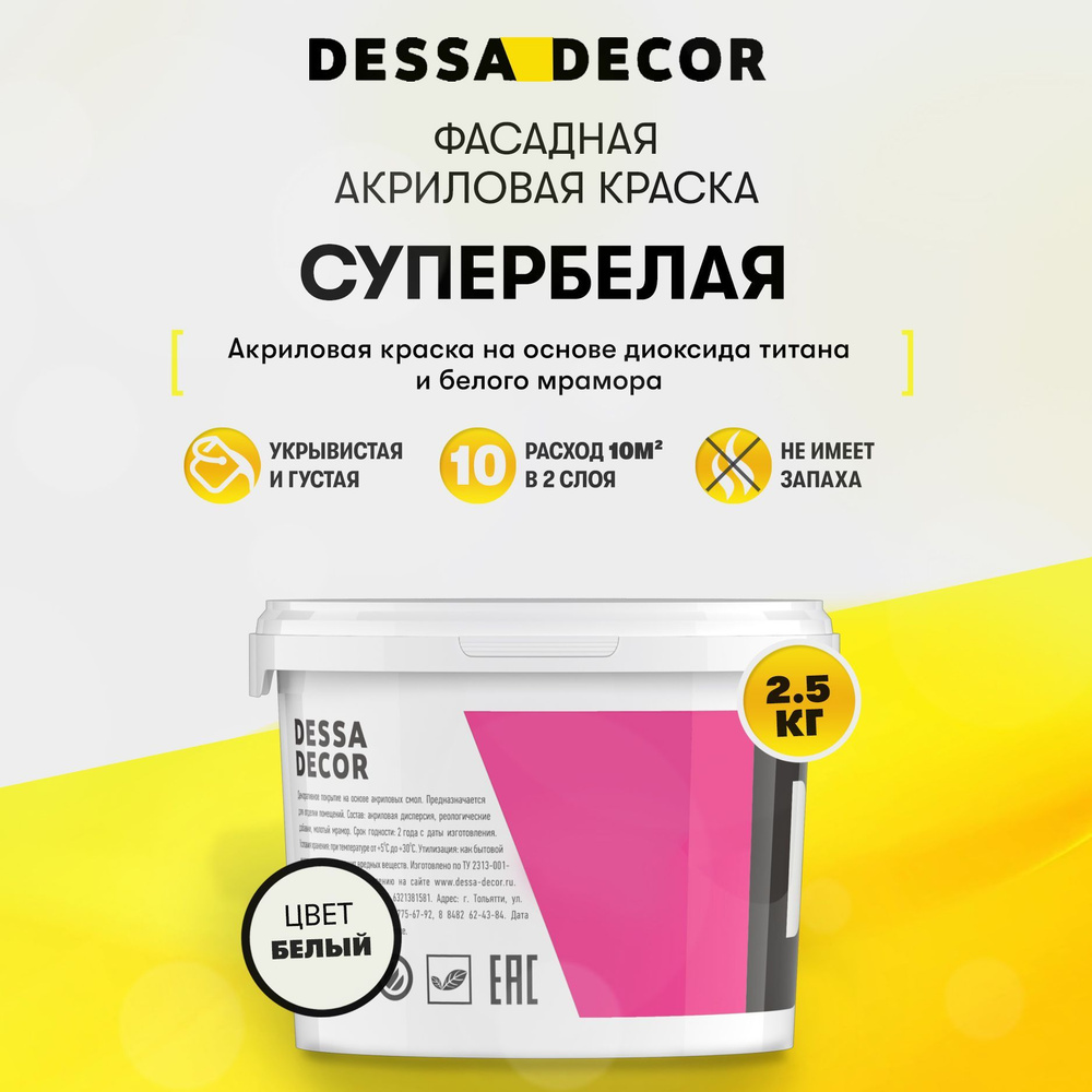 Краска акриловая для стен универсальная водоэмульсионная DESSA DECOR 2.5 кг, на основе мрамора, фасадная, #1