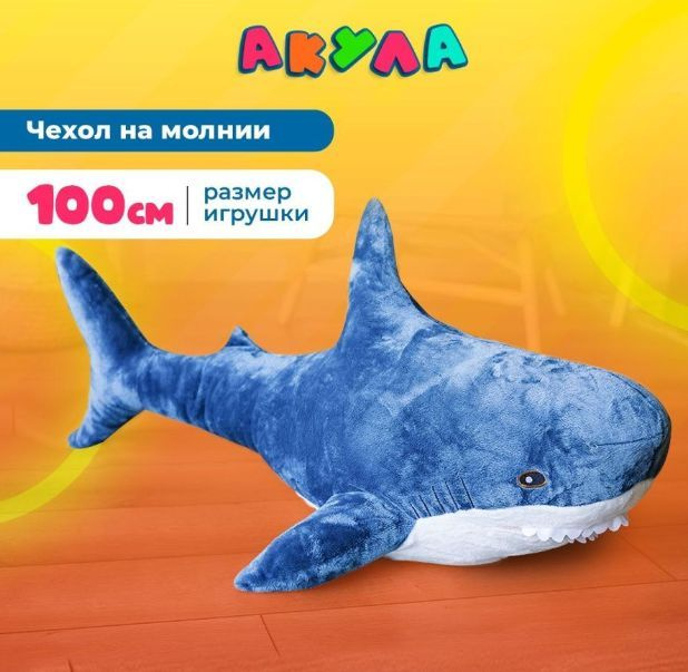 Мягкая игрушка акула большая, мягкая игрушка акула из IKEA , обнимашка Angel Toys 100см  #1