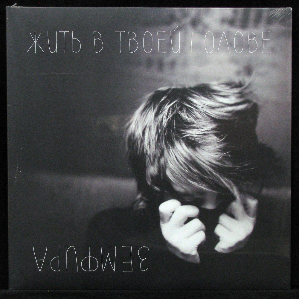 LP Земфира - Жить В Твоей Голове (+ booklet) (винил) (275121) - купить ...