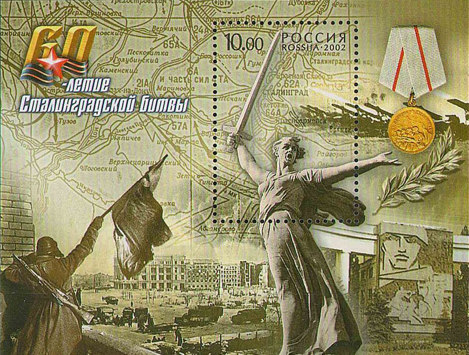 2002. 60 лет Сталинградской битвы. Бл 42. Блок марок #1