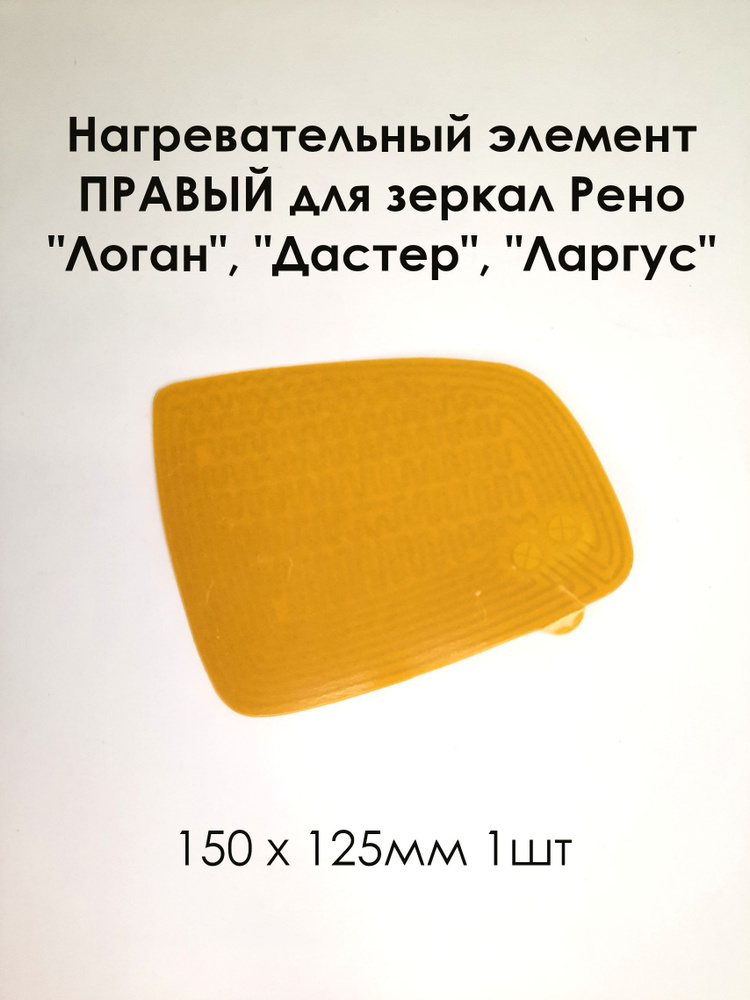 Нагревательный элемент ПРАВЫЙ Рено Логан, Сандеро, Дастер, Ларгус (плата обогрева) 150 х 125 (1шт)  #1