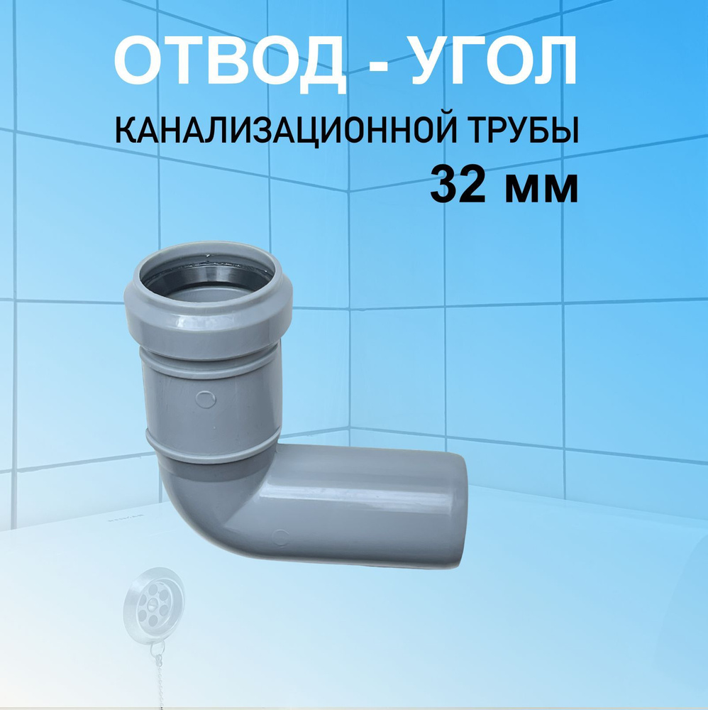 Отвод канализационный 32 мм угловой 90 (87) градусов для соединения труб  #1