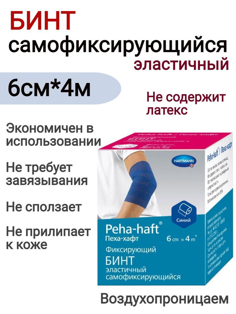 Бинт самофиксирующийся медицинский PEHA-HAFT синий: 6 см х 4 м/ Без латекса  #1