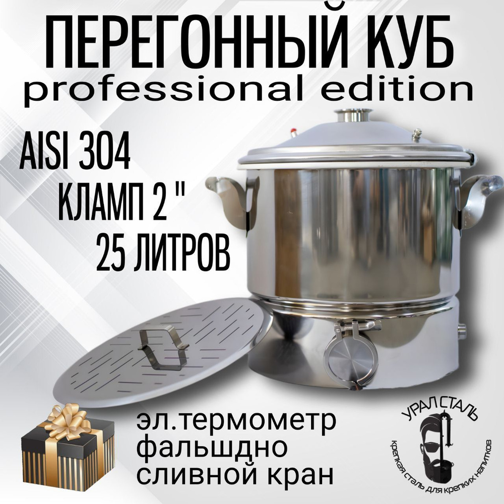 Куб перегонный 25 литров кламп 2 дюйма пищевая нержавеющая сталь "Professional Edition" AISI 304, + Подарки #1