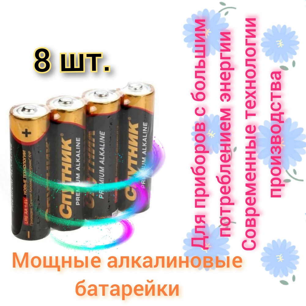 Батарейка АА LR 6 Спутник пальчиковая Premium Alkaline ( 8 шт.) #1