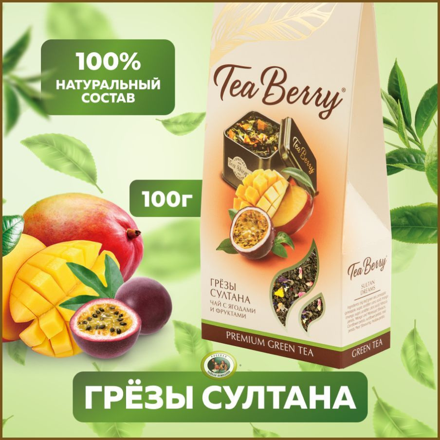 Чай зеленый листовой Теа Berry "Грезы Султана" 100гр #1