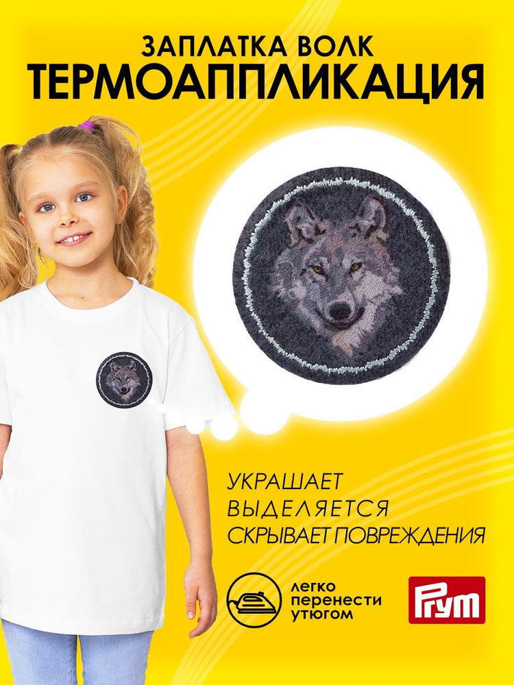 Термоаппликация на одежду Prym Волк, серый цвет, d 54 мм, 923178  #1