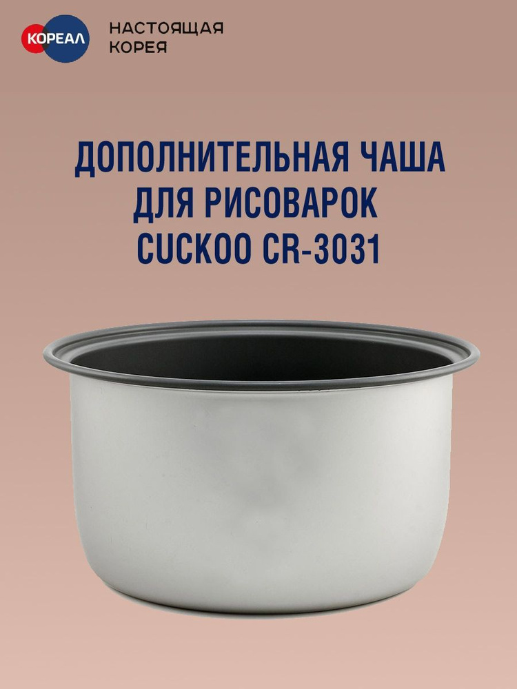 Дополнительная чаша для рисоварок Cuckoo CR-3031 #1