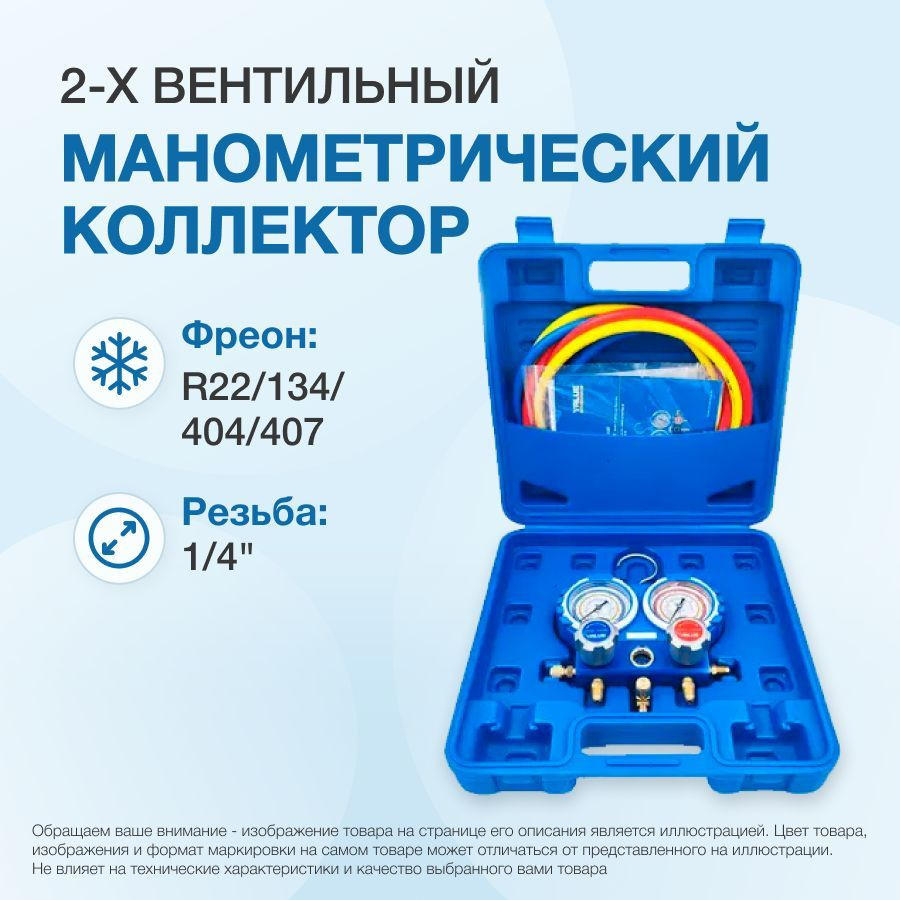 Манометрический коллектор Value VMG-2-R22-B (R22, R134a, R404A, R407C; 2-х вентильный; 3 шланга 120 см; #1