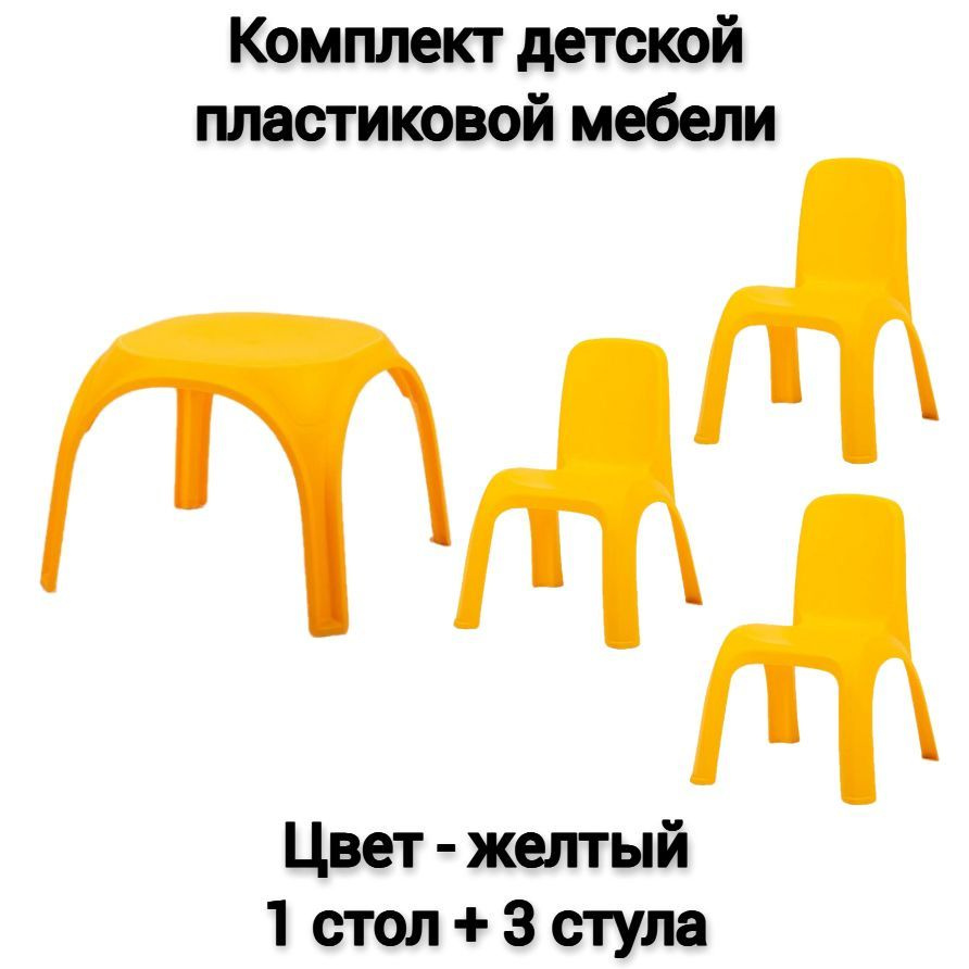 Комплект детской мебели, 1 стол + 3 стула, цвет - желтый #1