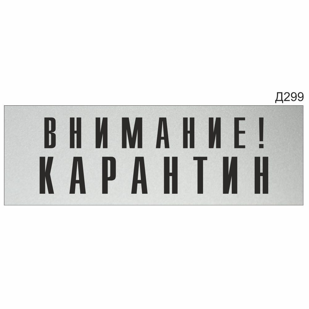 Информационная табличка "Внимание! Карантин" прямоугольная (300х100 мм) Д299  #1