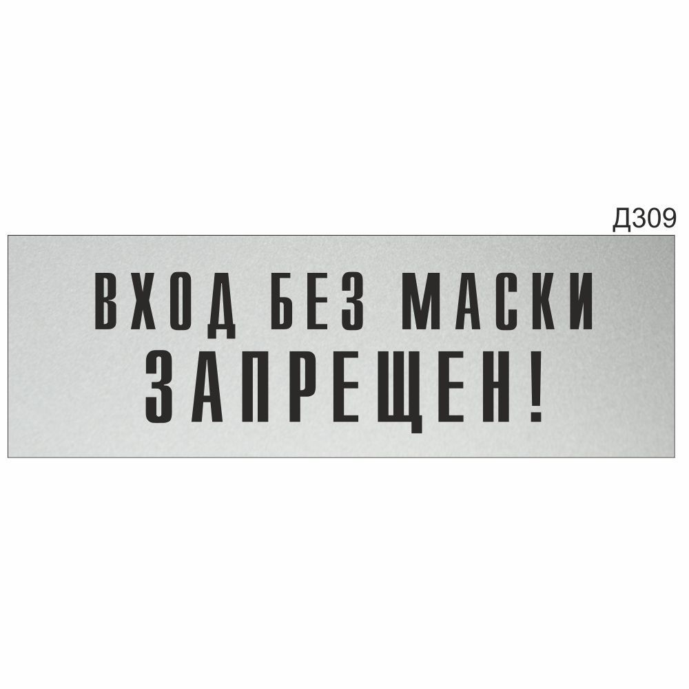 Информационная табличка "Вход без маски запрещен!" прямоугольная (300х100 мм) Д309  #1