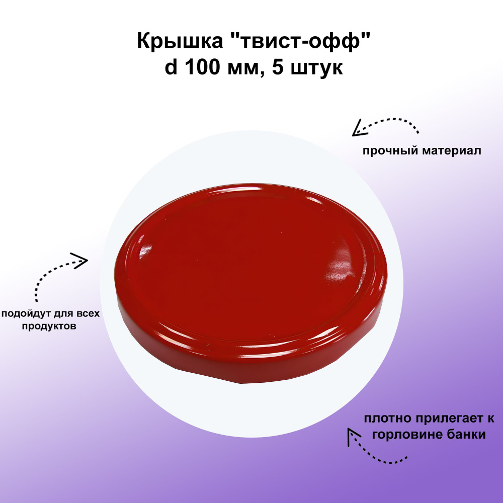 Крышка "твист-офф", d 100 мм, 5 штук: внутренняя поверхность покрыта высокопрочной эмалью, предназначенной #1