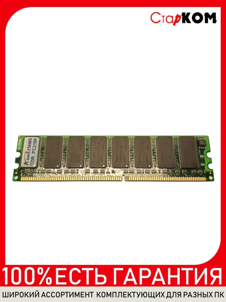 Старком Оперативная память DDR1 256mb 400Mhz Dimm 1xдо 1 ГБ (DDR1 256mb 400Mhz Dimm)  #1