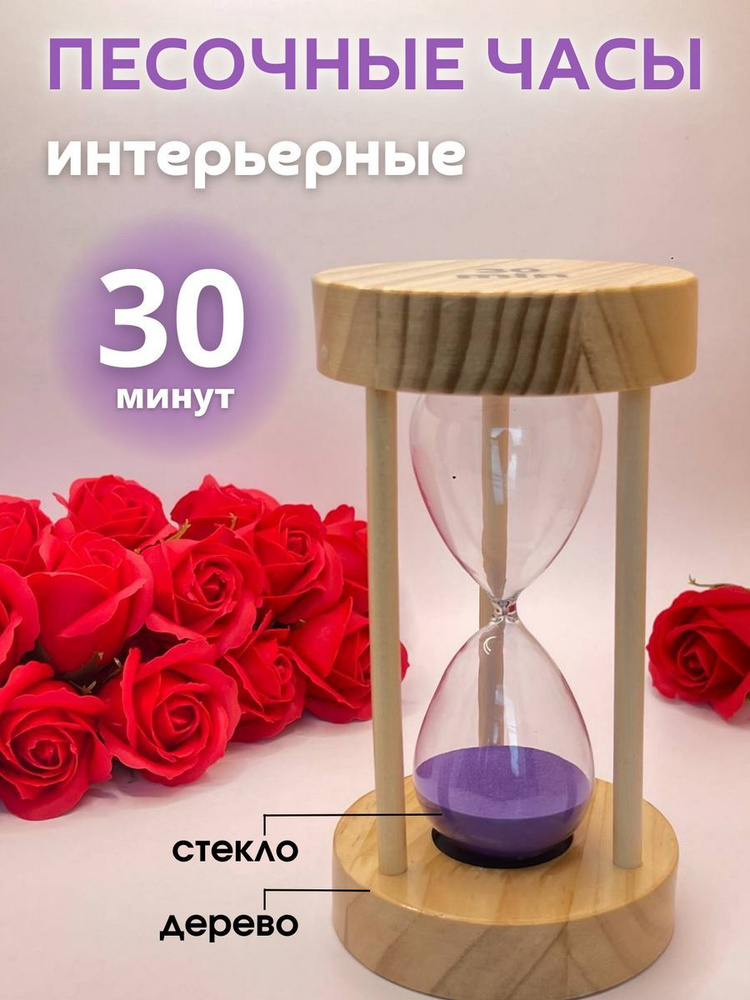 Decor Aero Песочные часы на 30 мин, 1 шт #1