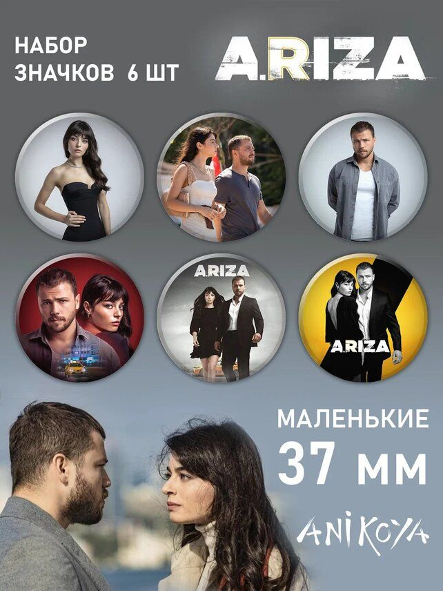 Значки на рюкзак турецкий сериал Ариза Задира набор мерч  #1