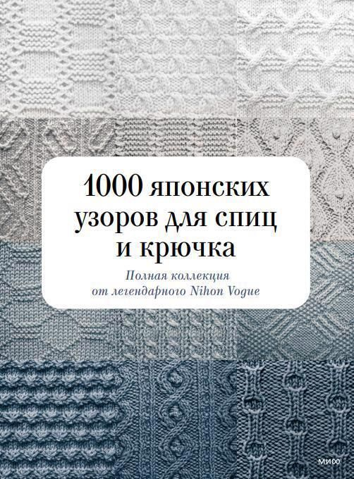 1000 японских узоров для спиц и крючка. Полная коллекция от легендарного Nihon Vogue | Nihon Vogue  #1