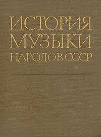 История музыки народов СССР. В 5 томах. Том 2 #1