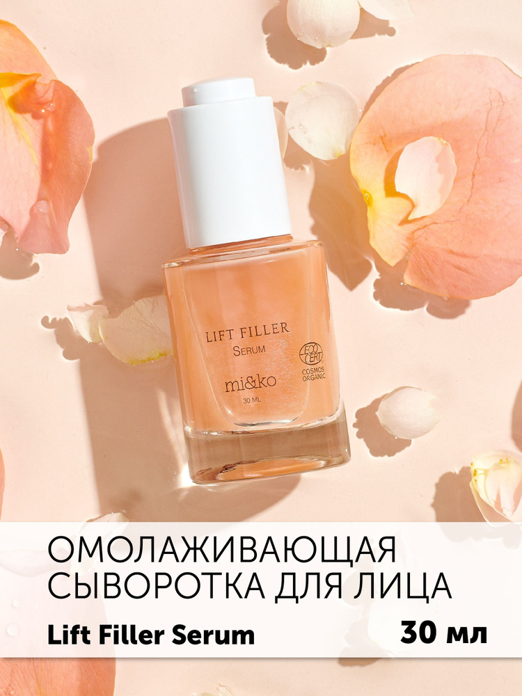 Антивозрастная лифтинг сыворотка для лица Lift Filler serum от морщин COSMOS ORGANIC, 30 мл, Mi&Ko  #1