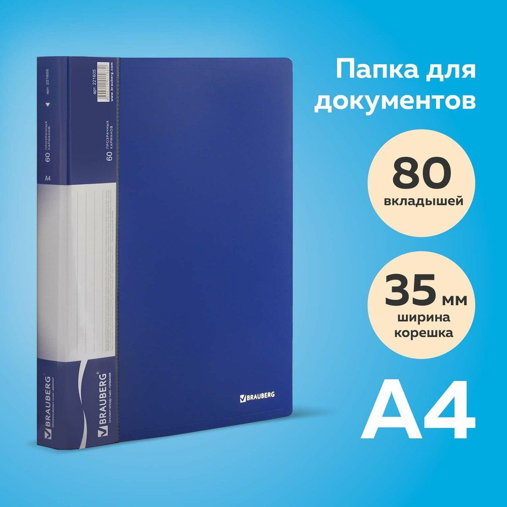 Папка для документов и бумаг канцелярская с файлами / вкладышами 80 вкладышей Brauberg стандарт, синяя, #1