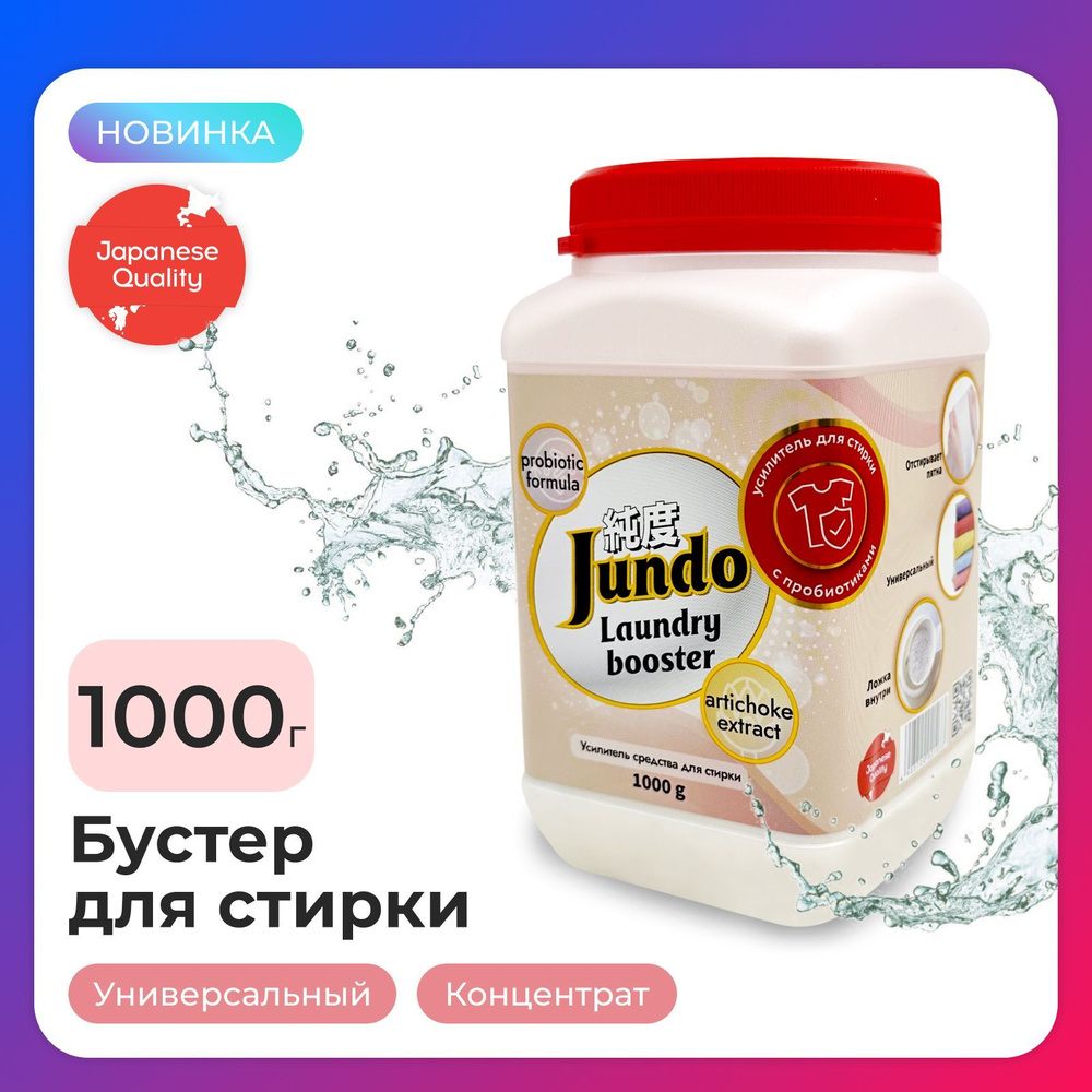 Усилитель стирки Jundo Laundry Booster, 1000 г, для всех видов белья, универсальный, концентрированный, #1