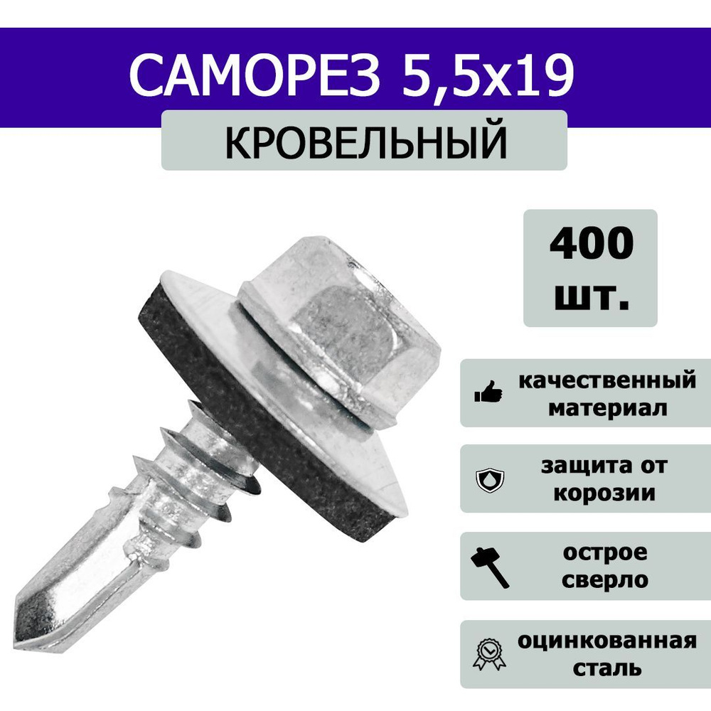 Саморез кровельный оцинкованный 5,5 х 19 мм (400 шт) #1