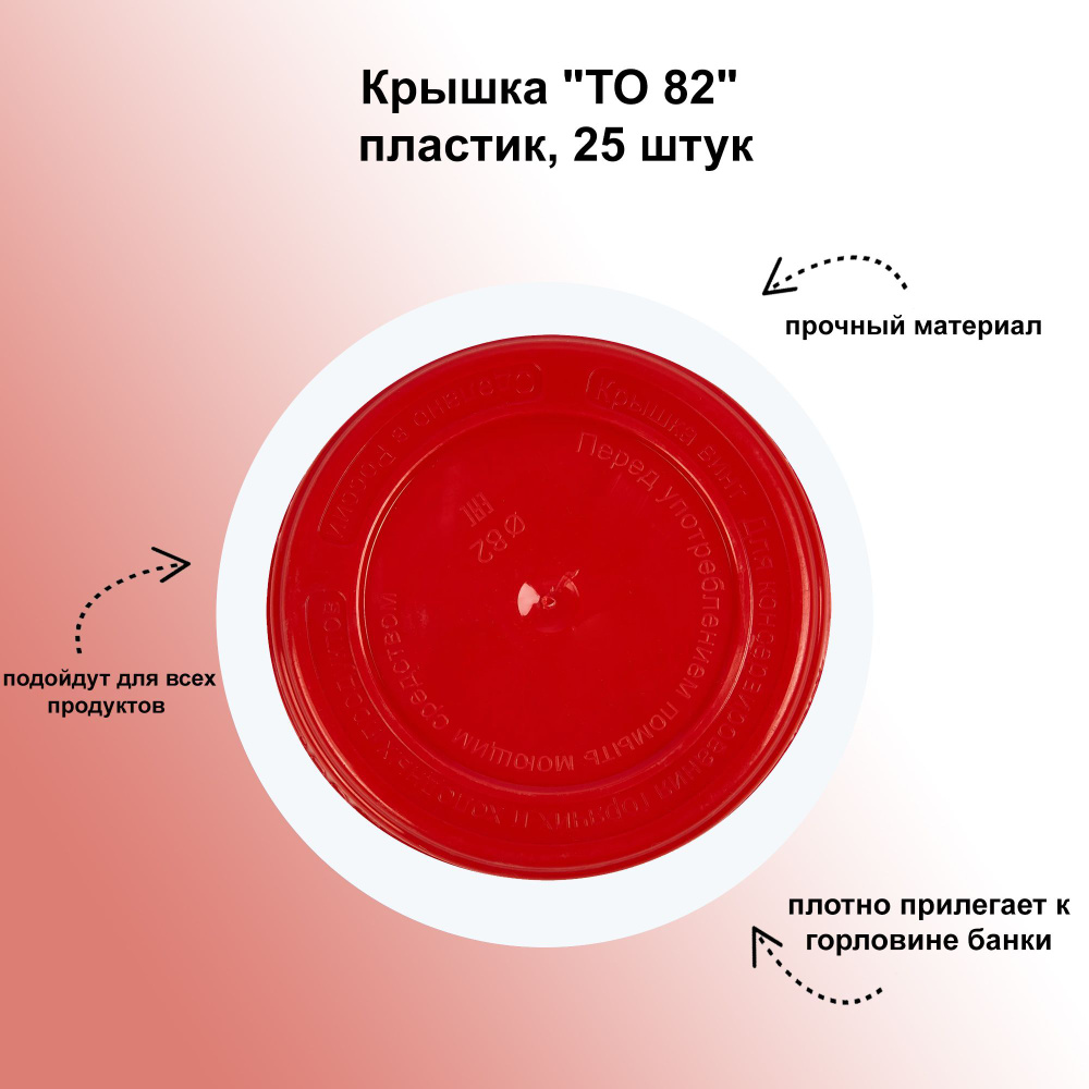 Крышка "ТО 82", пластик, 25 штук: технология производства изделия гарантирует высокое качество продуктов #1