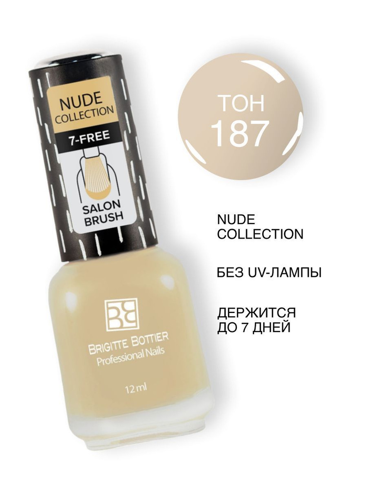Brigitte Bottier лак для ногтей Nude Collection тон 187 слоновая кость 12мл  #1