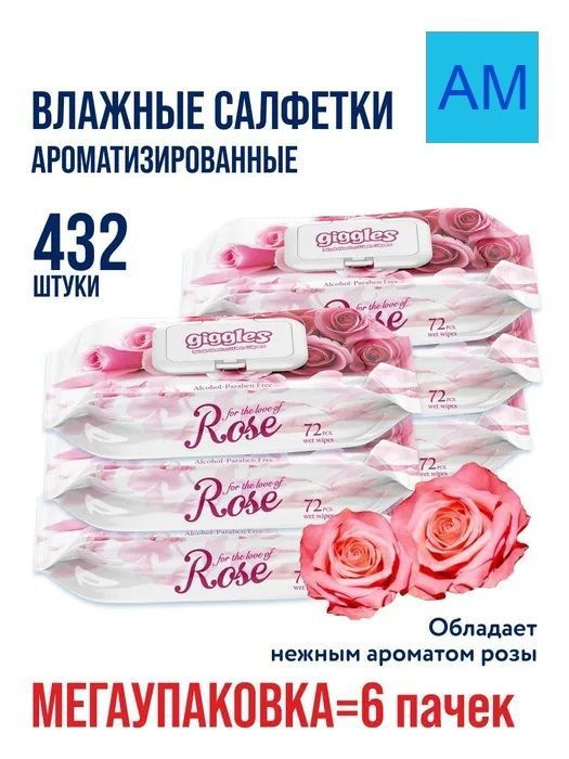 Влажные салфетки Giggles "Rose" МЕГА УПАКОВКА 432шт (6 упаковок по 72шт)  #1