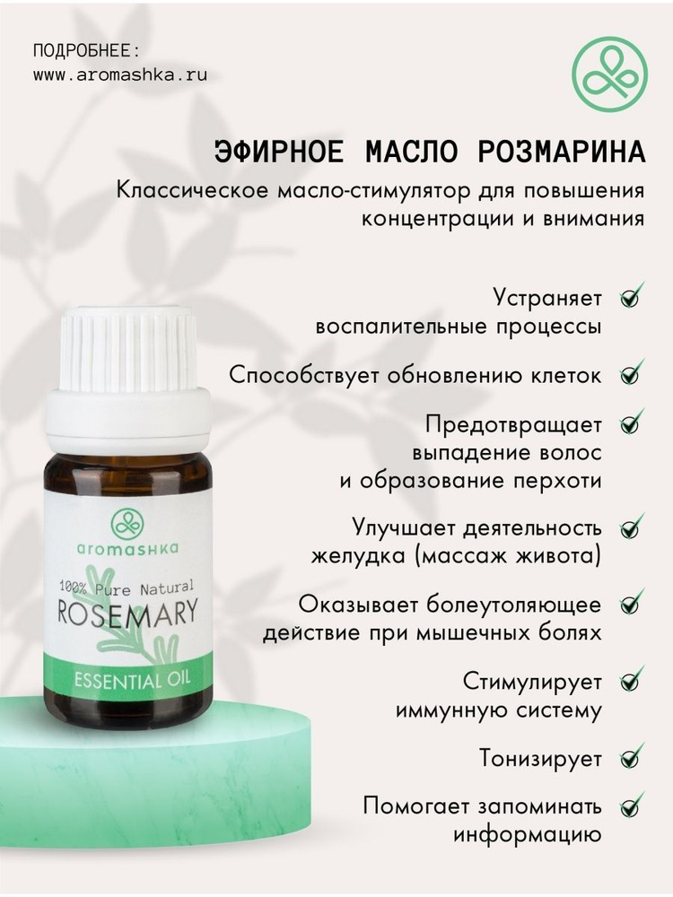 Aromashka/Эфирное масло розмарина (10 мл) #1