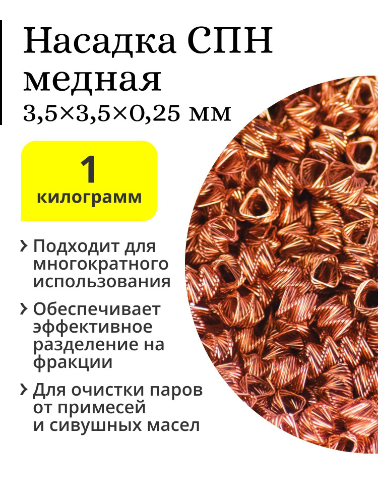 СПН (спирально-призматическая насадка), медь, 3,5х3,5х0,25 (1 кг)  #1