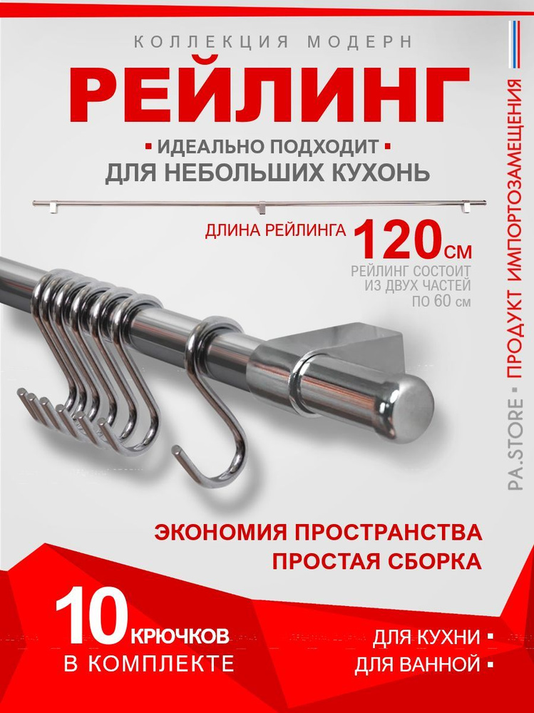 PA.STORE Крючки на рейлинг, 120 см х 1,6 см #1