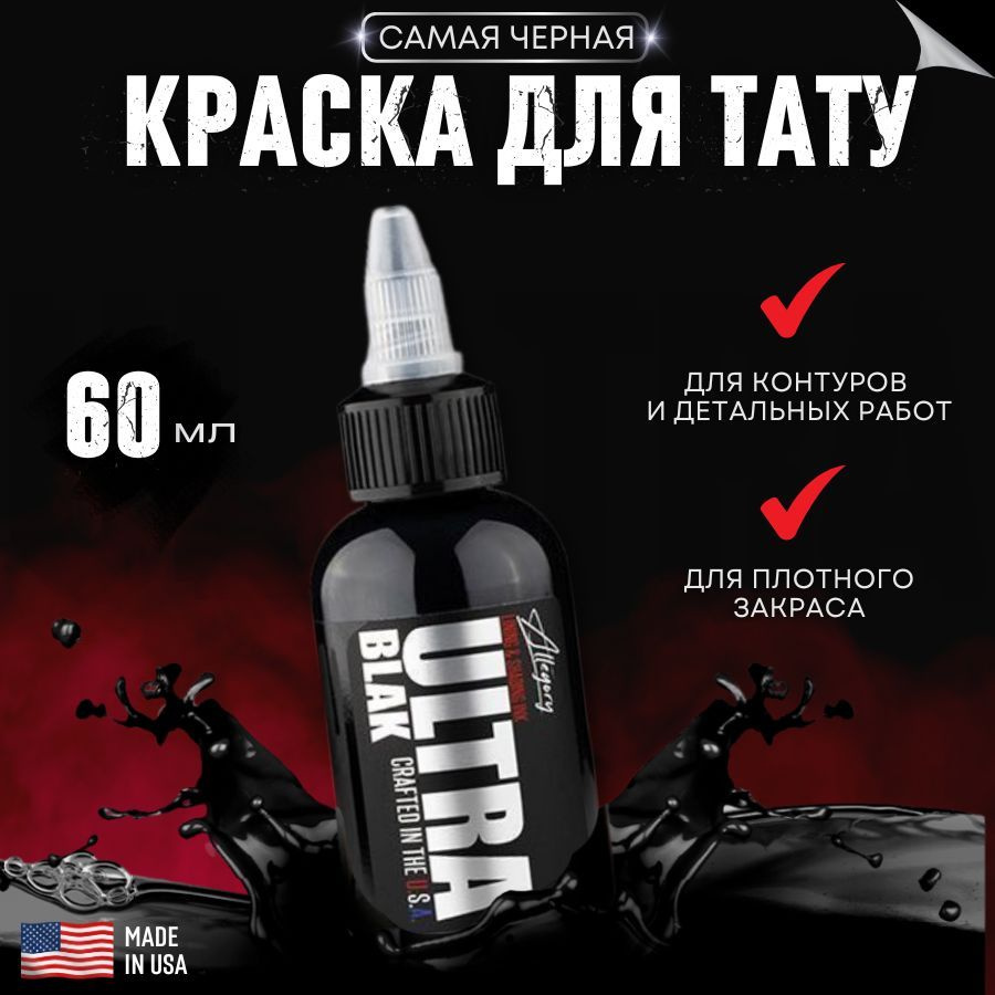 Краска для тату черная ALLEGORY Ultra Blak, черный пигмент для татуировки 60 мл  #1