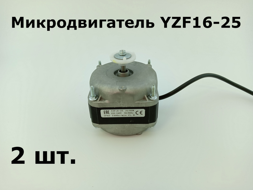 Микродвигатель YZF16-25 (медная обмотка) - 2 шт. #1