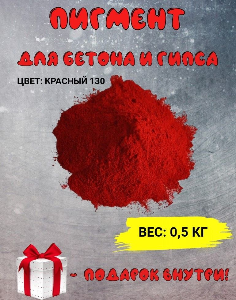 Пигмент железооксидный красный Iron Oxide RED 130, для бетона, гипса, эпоксидной смолы, красок, творчества #1