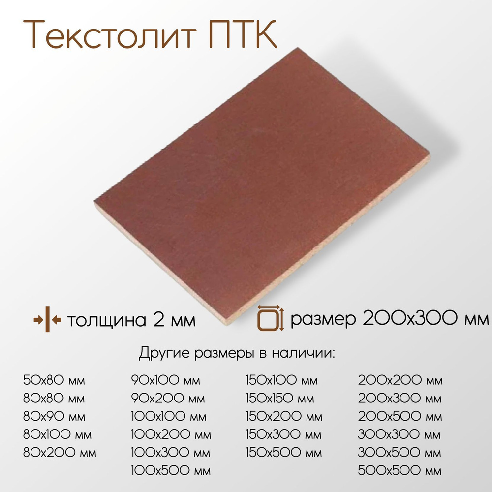 Текстолит ПТК лист толщина 2 мм 2x200x300 мм #1