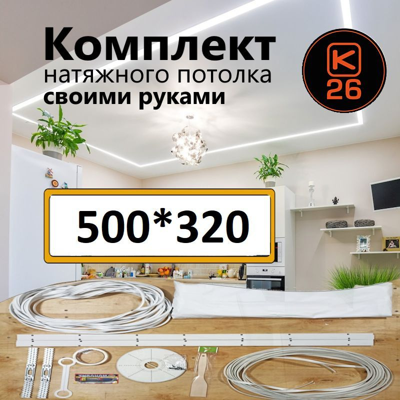 Натяжной потолок своими руками. Комплект 500*320. MSD Classic. Матовый  #1