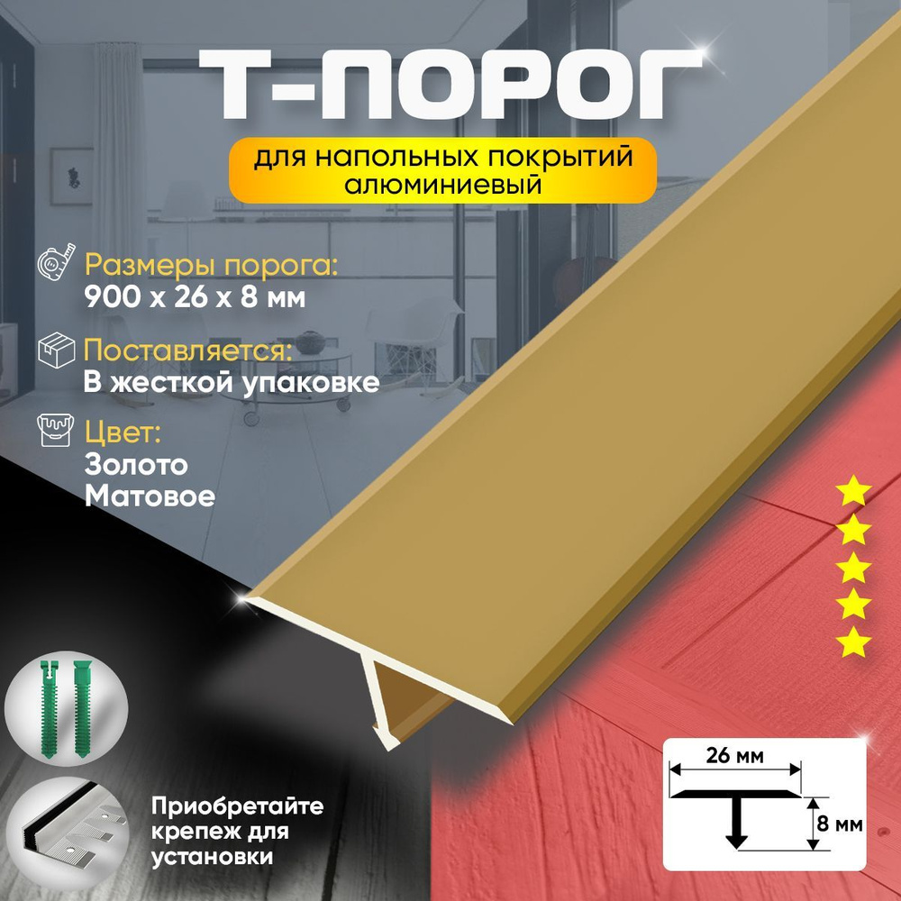 Порог для пола и ламината т-образный, алюминиевый, анодированный, 900х26, золото матовое  #1