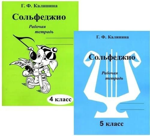 Г. Ф. Калинина. Комплект: рабочая тетрадь по сольфеджио 4 и 5 классы | Калинина Галина Федоровна  #1