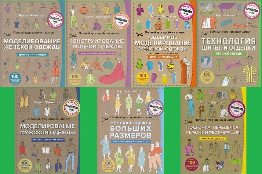 Жилевска Тереза. Полный курс кройки и шитья. Полный комплект в 7 книгах. | Жилевска Тереза  #1