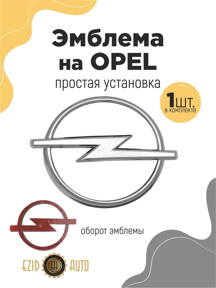 Эмблема значок на автомобиль Опель 98мм 1шт #1