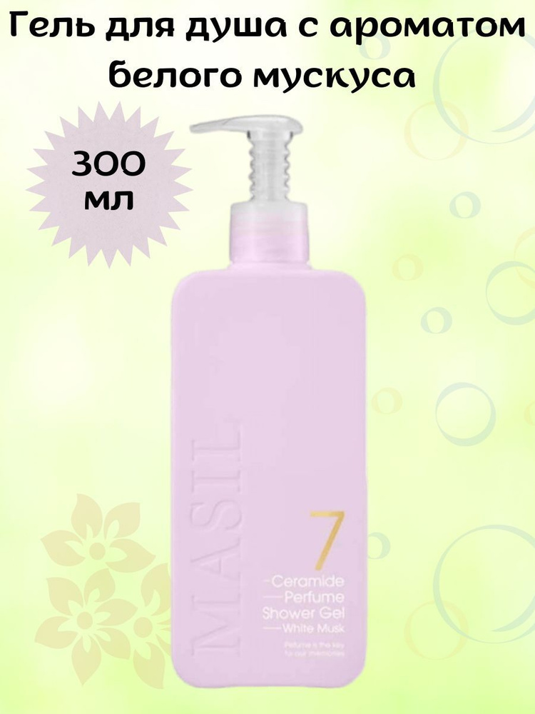 Masil Гель для душа Masil 7 Ceramide Perfume Shower Gel, 300мл #1