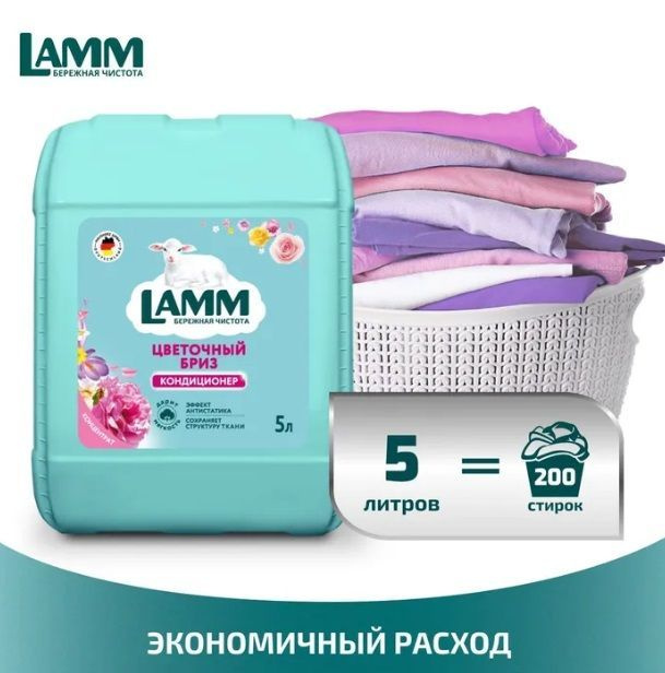 Кондиционер ополаскиватель для белья LAMM "Цветочный бриз" универсальный, для всех типов тканей, антистатик, #1