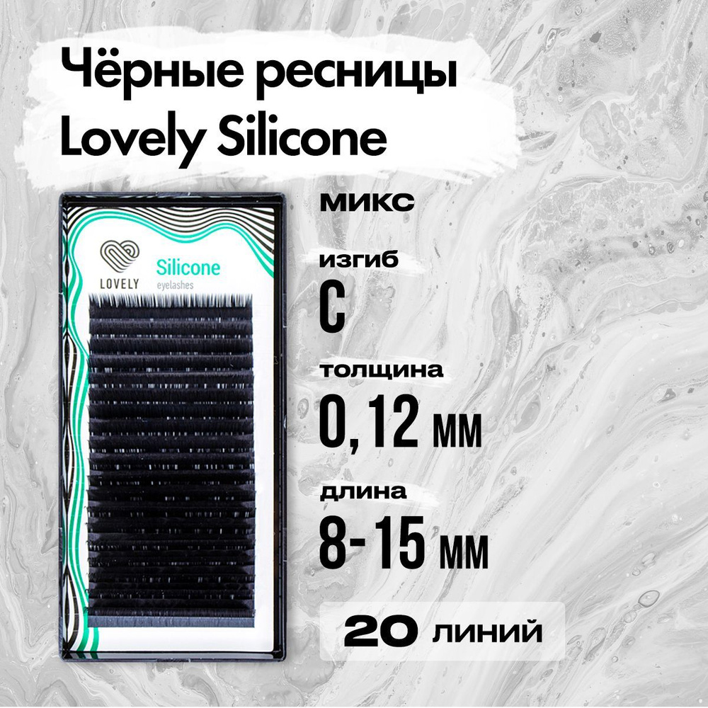 Черные ресницы Lovely (Лавли) серия Silicone - 20 линий - MIX C 0.12 8-15 мм / Ресницы для наращивания #1