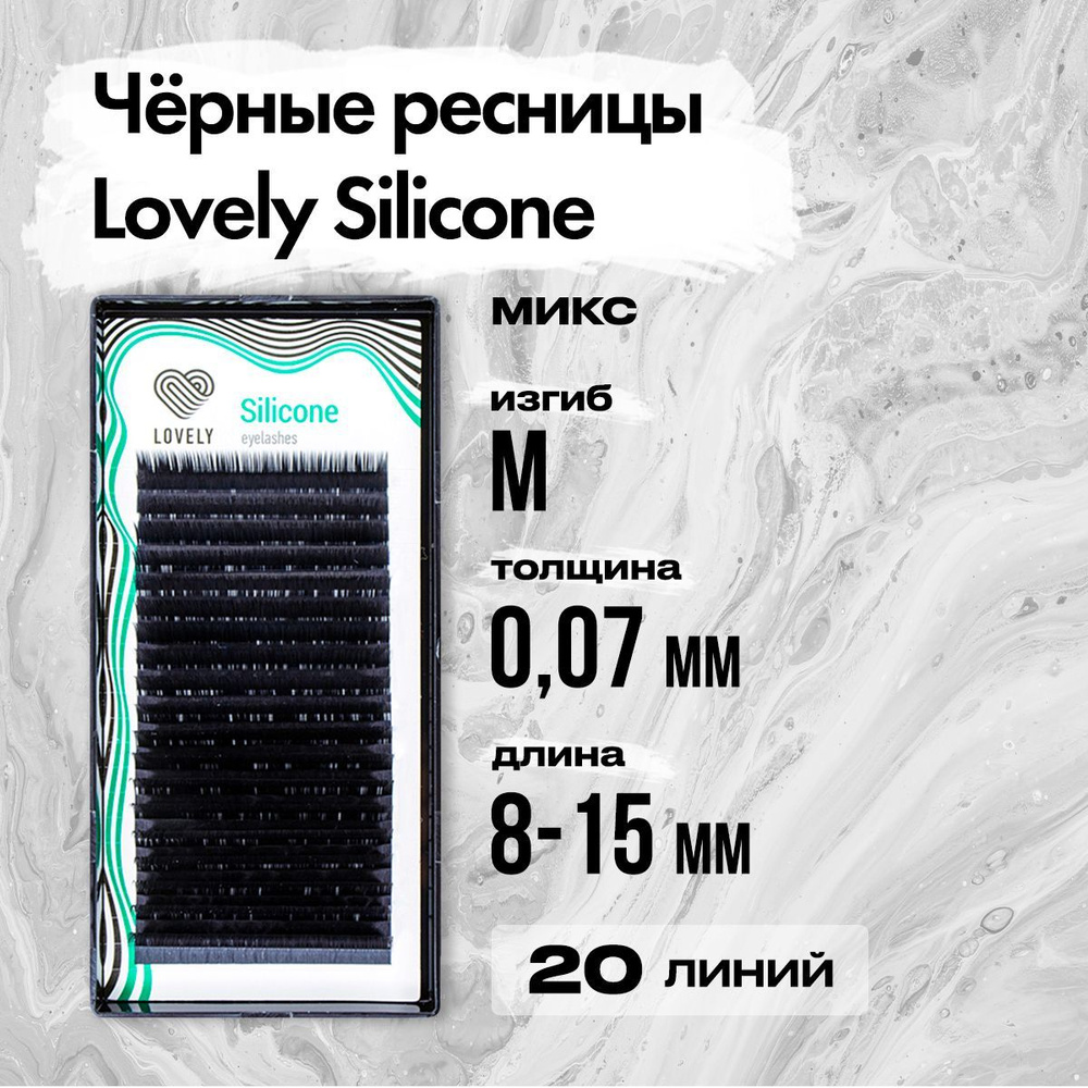 Черные ресницы Lovely (Лавли) серия Silicone - 20 линий - MIX M 0.07 8-15 мм / Ресницы для наращивания #1