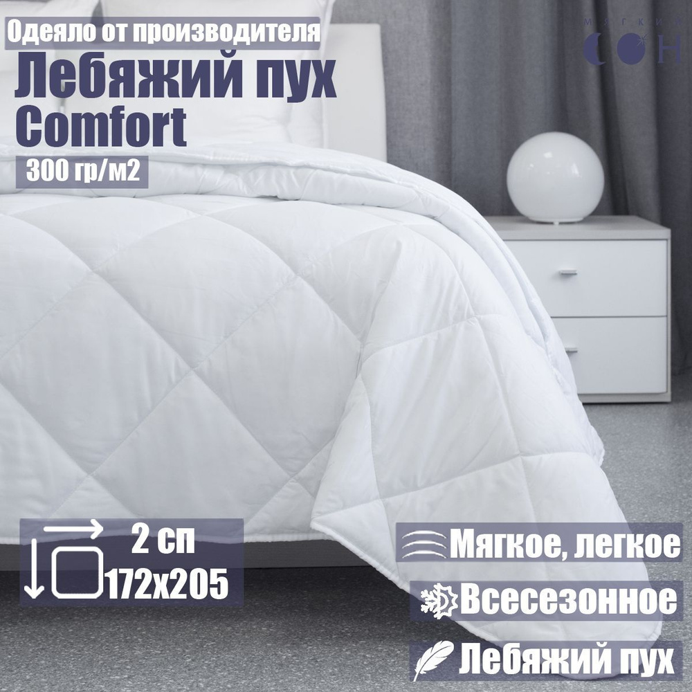 Одеяло Мягкий сон 2 спальное 172x205 см лебяжий пух белое стеганое гипоаллергенное для дома , для сна, #1