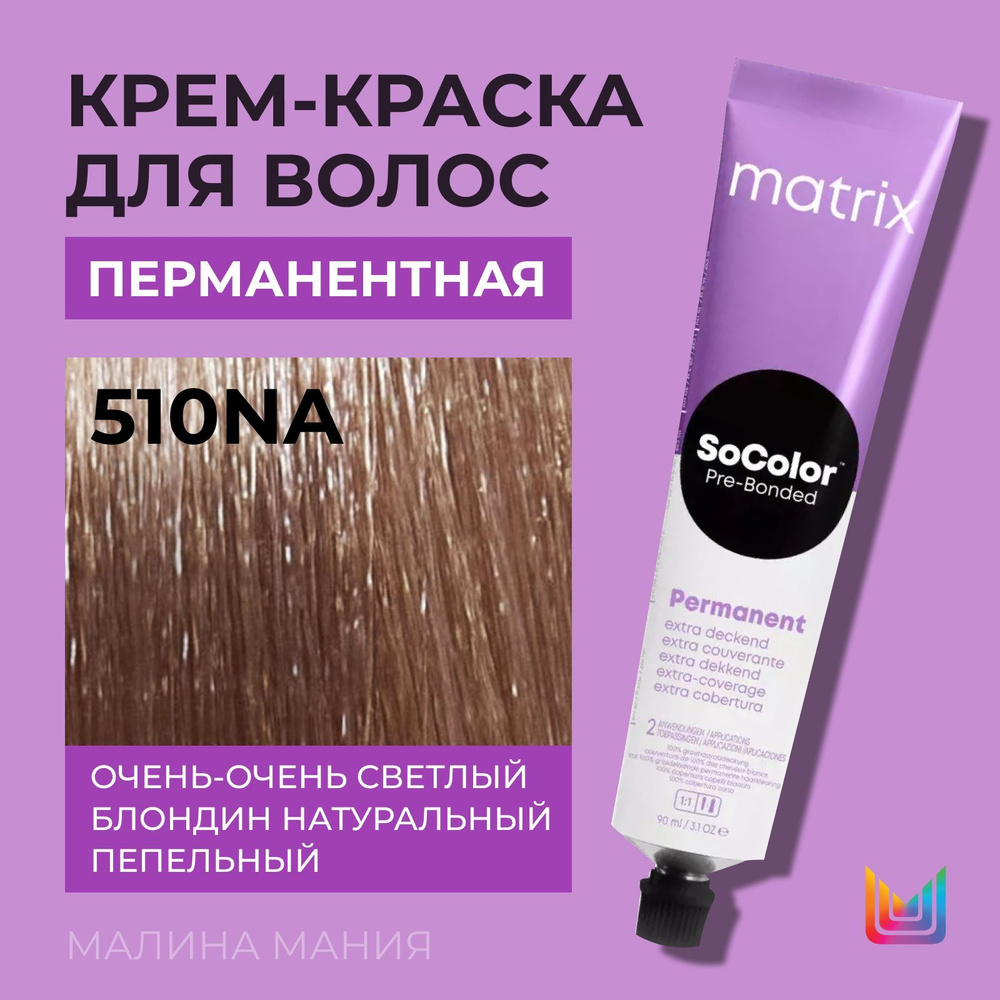 MATRIX Крем - краска Socolor.beauty для волос, перманентная ( 510NA очень-очень светлый блондин натуральный #1