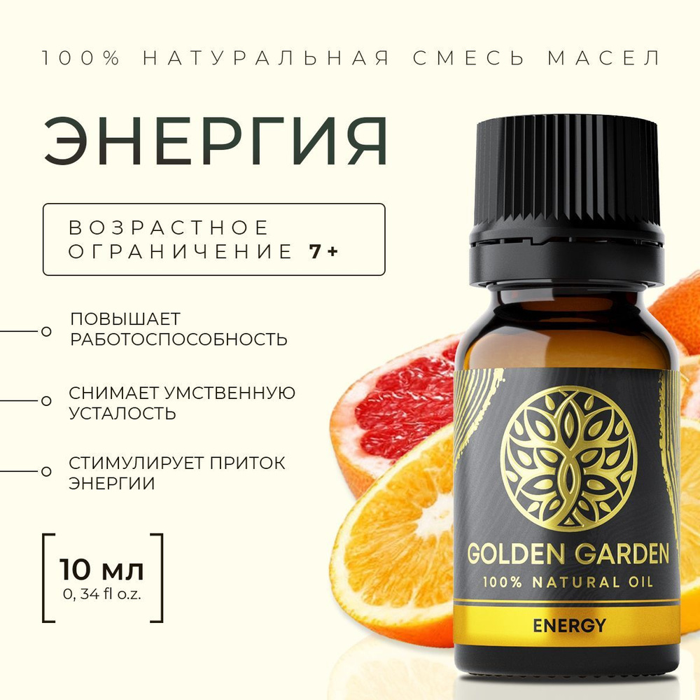 100% Эфирное масло для ароматерапии, для увлажнителя воздуха "Энергия" 10 мл. Golden Garden аромамасло #1