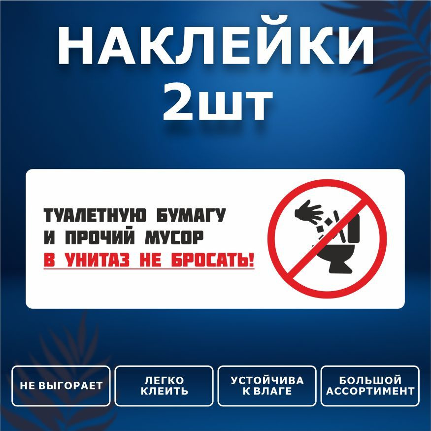 Наклейка, набор наклеек, 2 шт., ИНФОМАГ, Бумагу в унитаз не бросать, 19см х 7см, для офиса и дома  #1