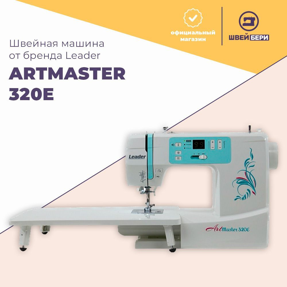 Швейная машина Leader ARTMASTER 320E / 100 операций / компьютерная #1